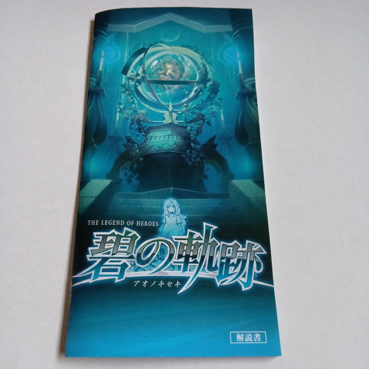 【送料無料】PSP 碧の軌跡【中古品】_画像6