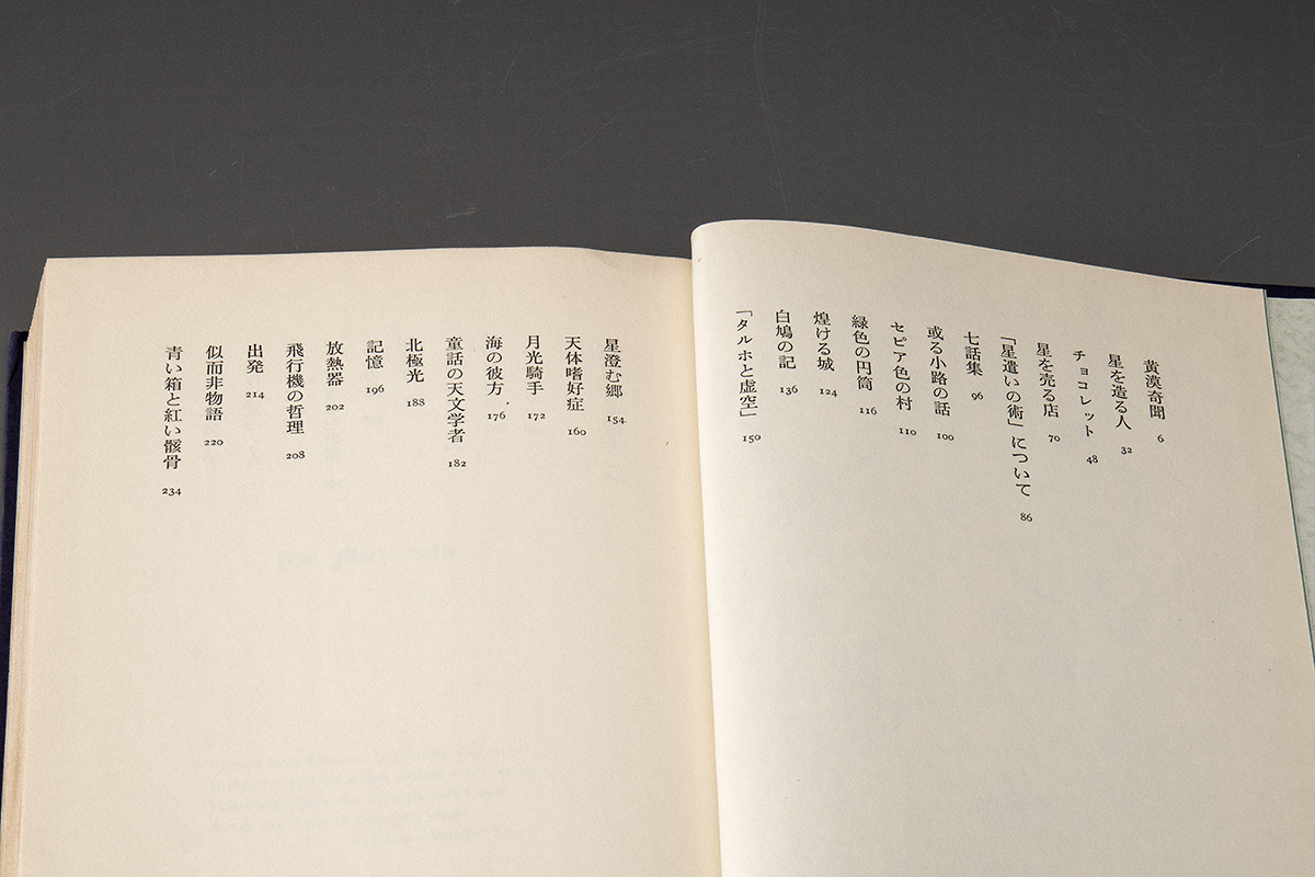 ヰタマキニカリス (1974年) － 著者 稲垣足穂 著 出版社現代思潮社_画像4