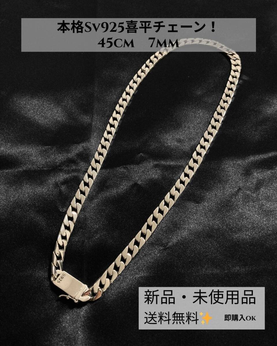 SV925 シルバー925 喜平 チェーン ネックレス 重厚 高級 高見え　45cm　7mm_画像1