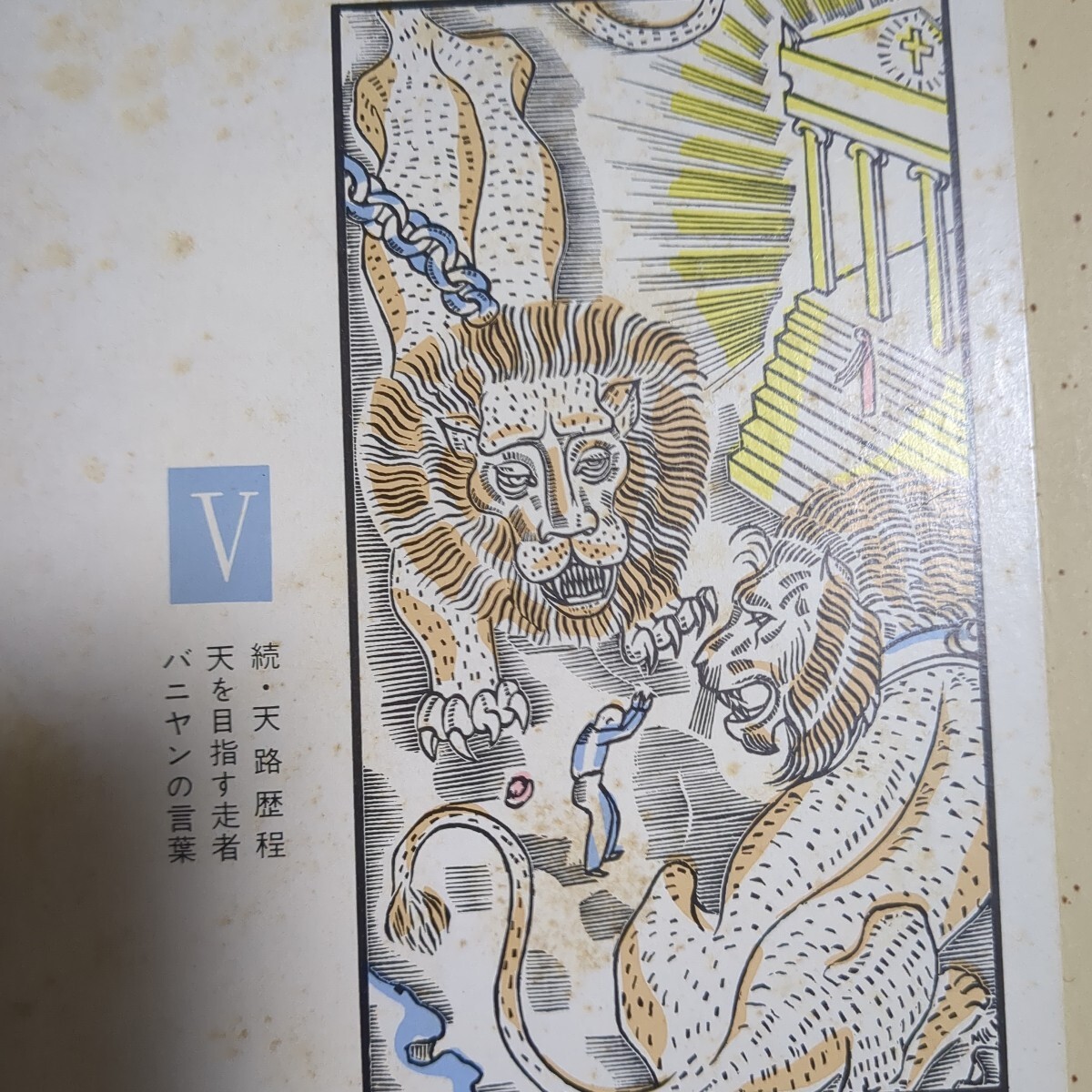 高村新一訳【バニヤン著作集】全５巻揃い　函入り　山本書店_画像6