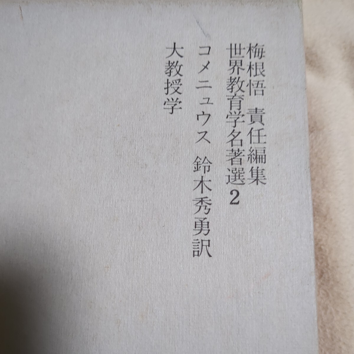 世界教育学名著選２【コメニュウス　大教授学】函入り_画像2