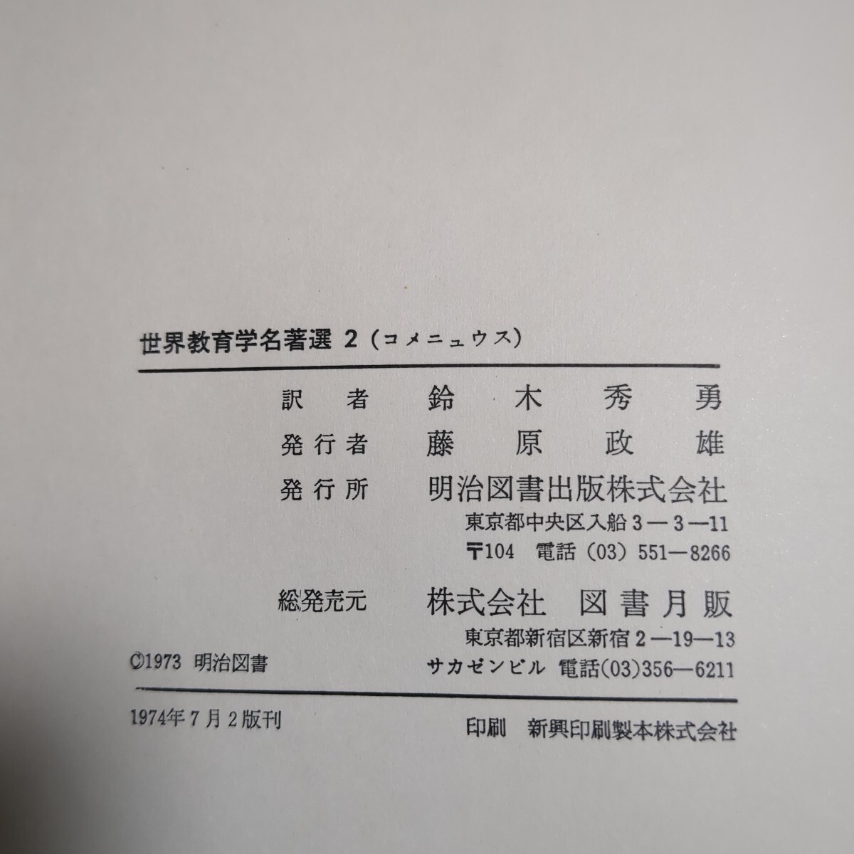世界教育学名著選２【コメニュウス　大教授学】函入り_画像5