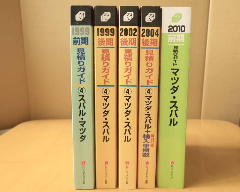見積りガイド 見積ガイド☆スバル マツダ アウディ BMW ベンツ ワーゲン5冊☆1999 2002 2004 2010☆インプレッサ RX-7 8他 リペアテック_画像1