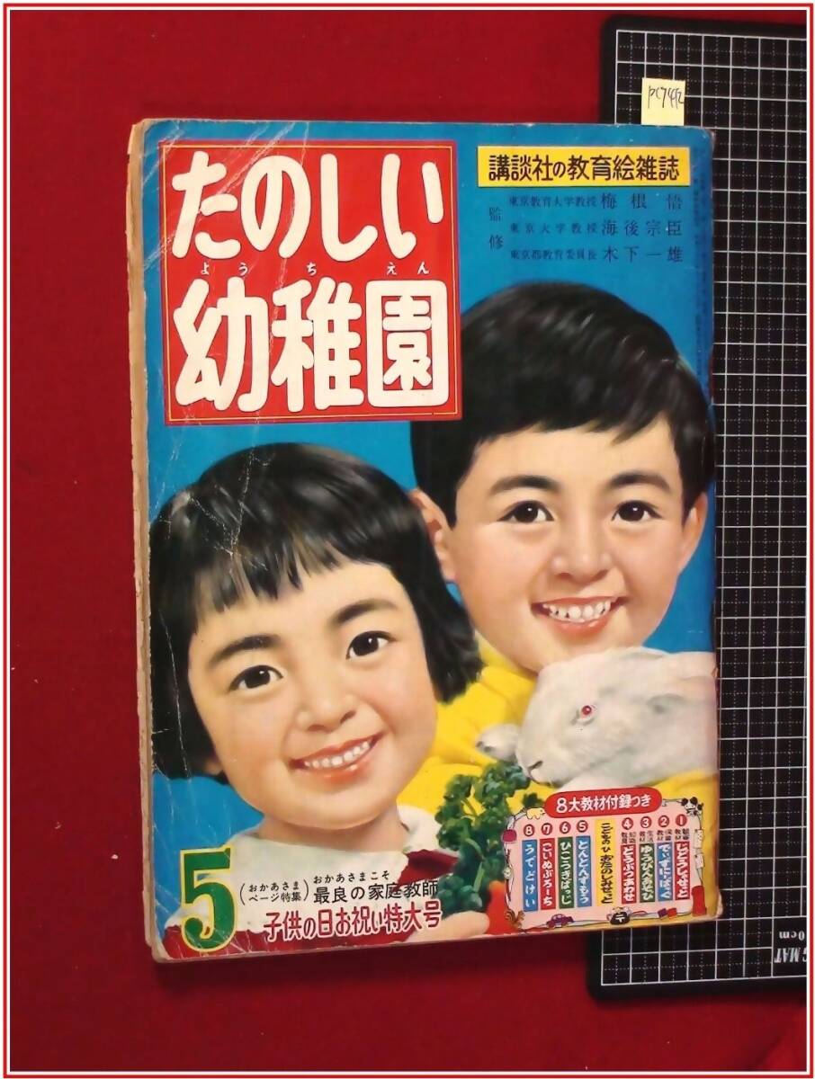 p7412『たのしい幼稚園　昭和36/5』松本かつぢ-おやゆびひめ/久米みのる/早見利一/_画像1