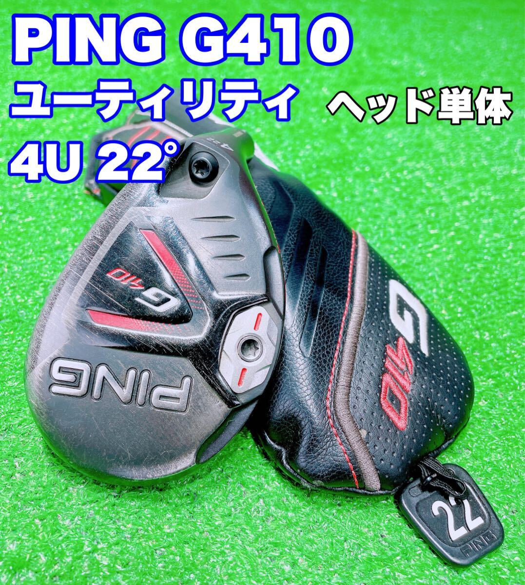 ☆名器 人気 PING G410 ⑥☆ユーティリティ 4U 22° ヘッド のみ ヘッド単体 単品 ピン UT 4 4UT 4番 U4 ハイブリッド ピン ゴルフ 希少_画像1