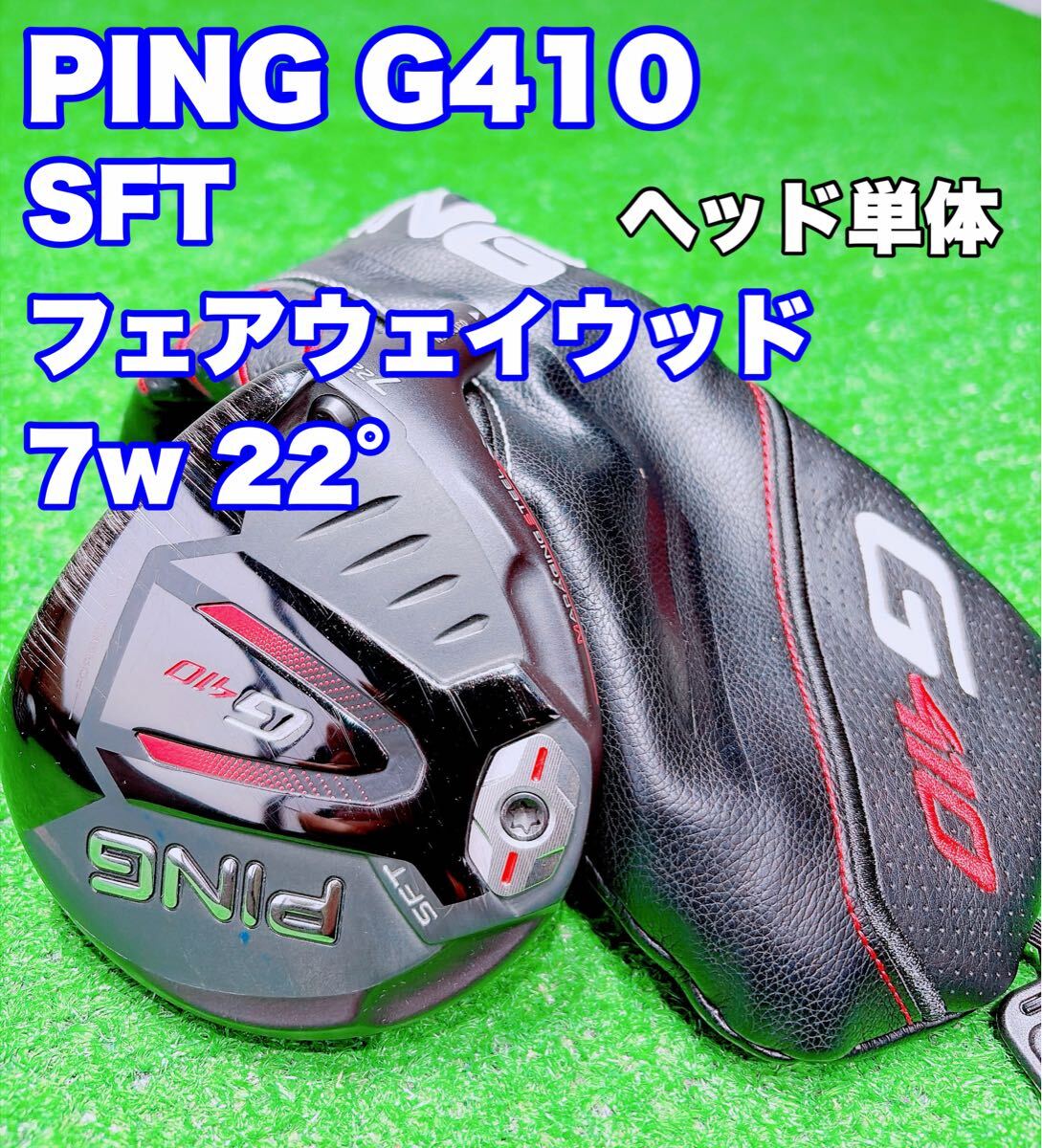 ☆名器 希少番手 PING G410 SFT☆7w 22° ヘッド のみ フェアウェイウッド ヘッド単体 単品 7番ウッド ピン 7番 ゴルフ ショートウッド SF_画像1