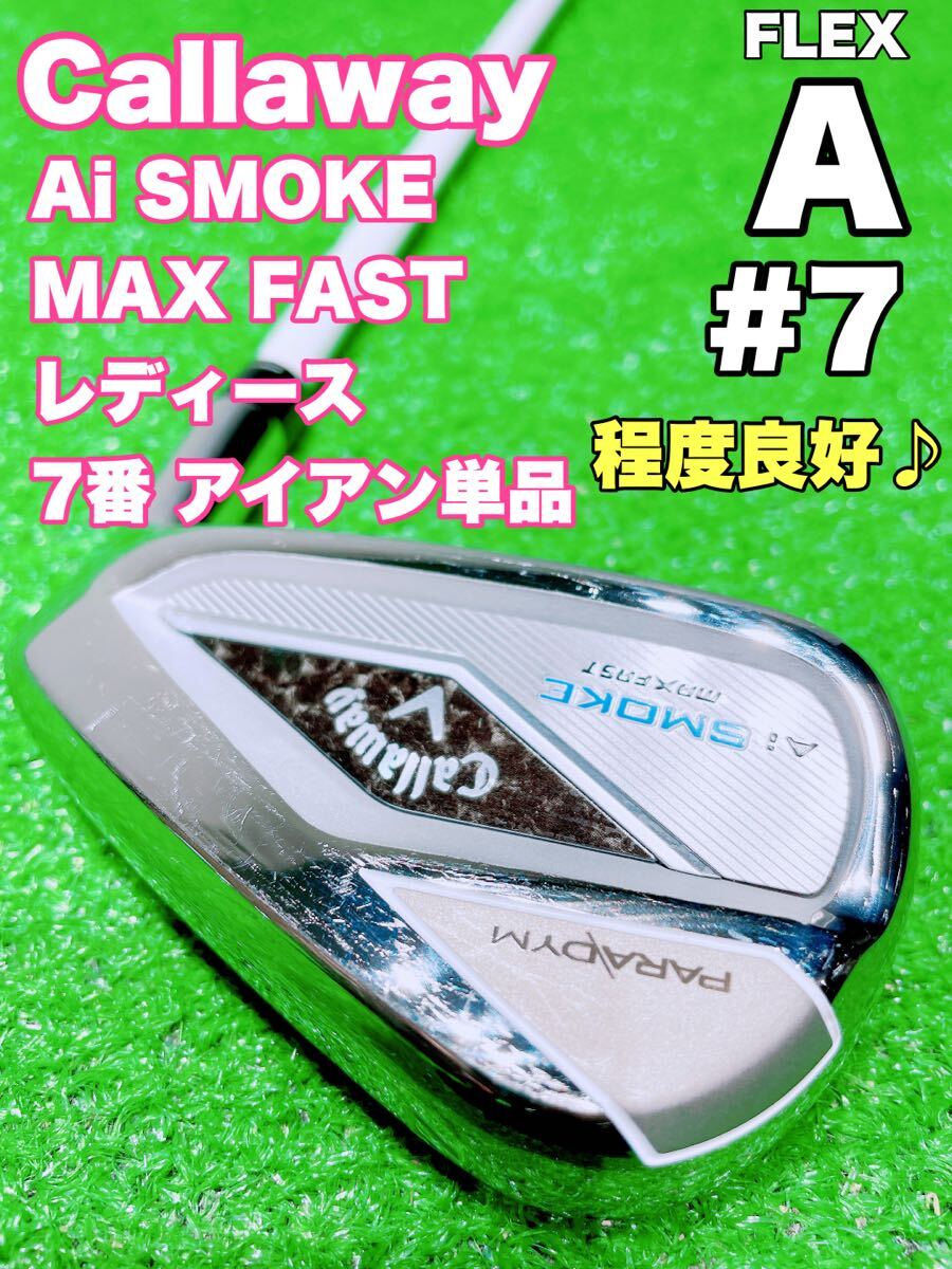 ★コース未使用♪美品 レディース★7番 アイアン 単品 Callaway Ai SMOKE MAXFAST PARADYM パラダイムELDIO 40A エーアイスモーク バラ 7i_画像1