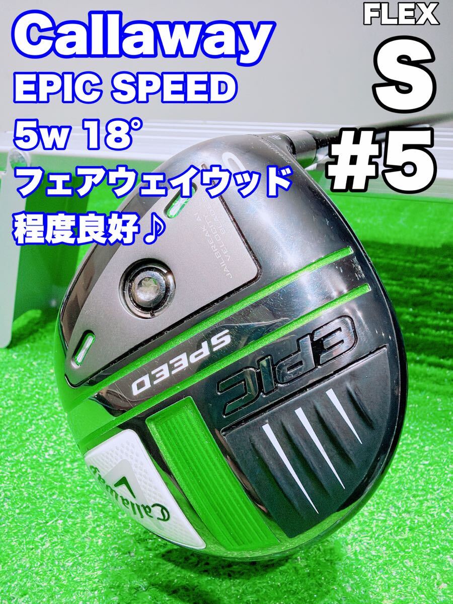 ★コース未使用 美品♪Callaway キャロウェイ EPIC SPEED 5w 18° クリーク フェアウェイウッド TENSEI 55(S) エピック スピード Fw 5番_画像1
