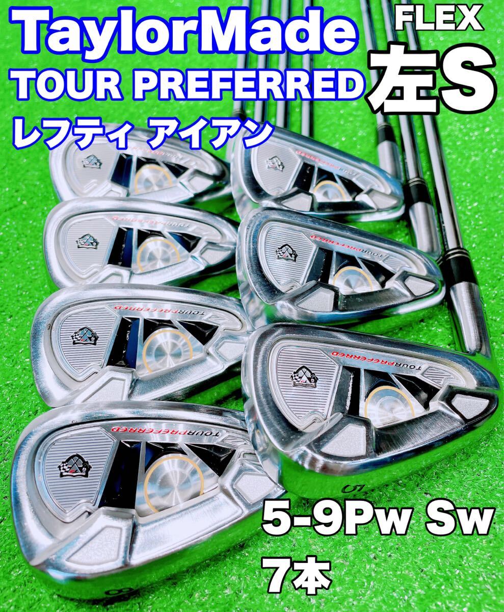 ★希少 レフティ 程度良好♪★TaylorMade アイアンセット★TP TOUR PREFERRED DG S200 5-9PS 7本 ツアープリファード ウェッジ 左利き _画像1