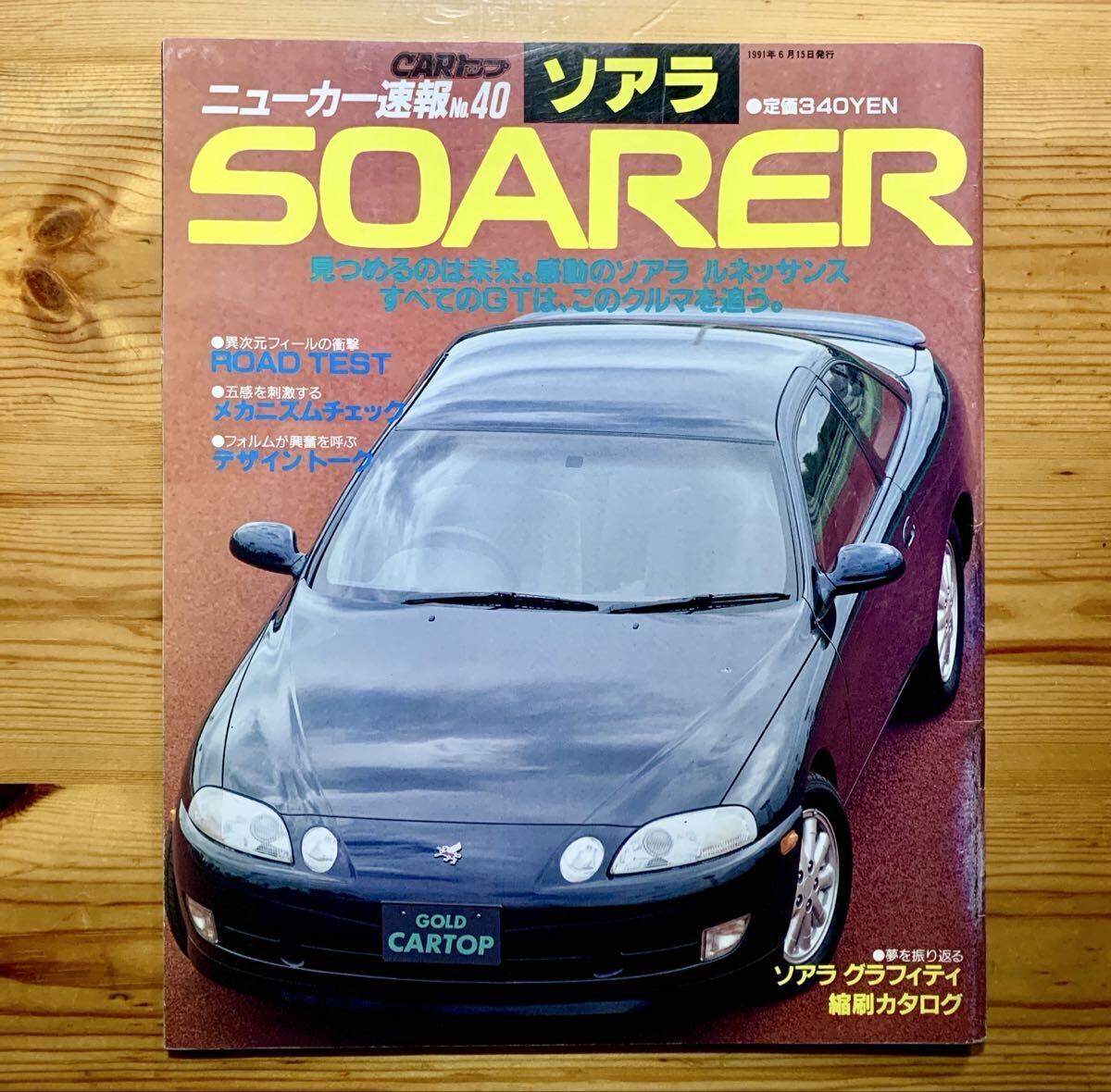 雑誌 CARトップ ソアラ特集号「 ニューカー速報 No.40 」　6/15号‘91『 縮刷カタログ付 』4000、2500 TWIN TURBO　ロードテスト、GTトーク_画像1