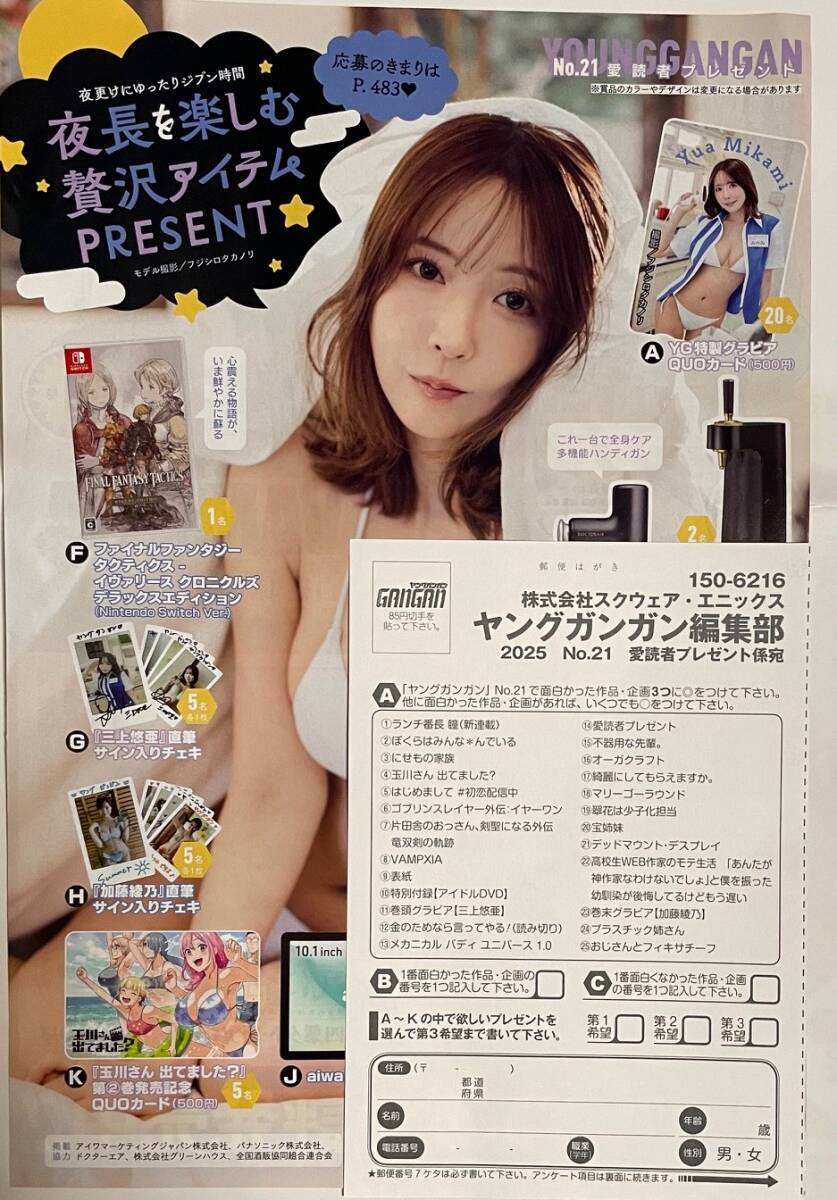 三上悠亜 ヤングガンガンNo.21 三上悠亜QUOカード； 三上悠亜 加藤綾乃 サイン入りチェキ ほか 応募はがき 1枚の画像1