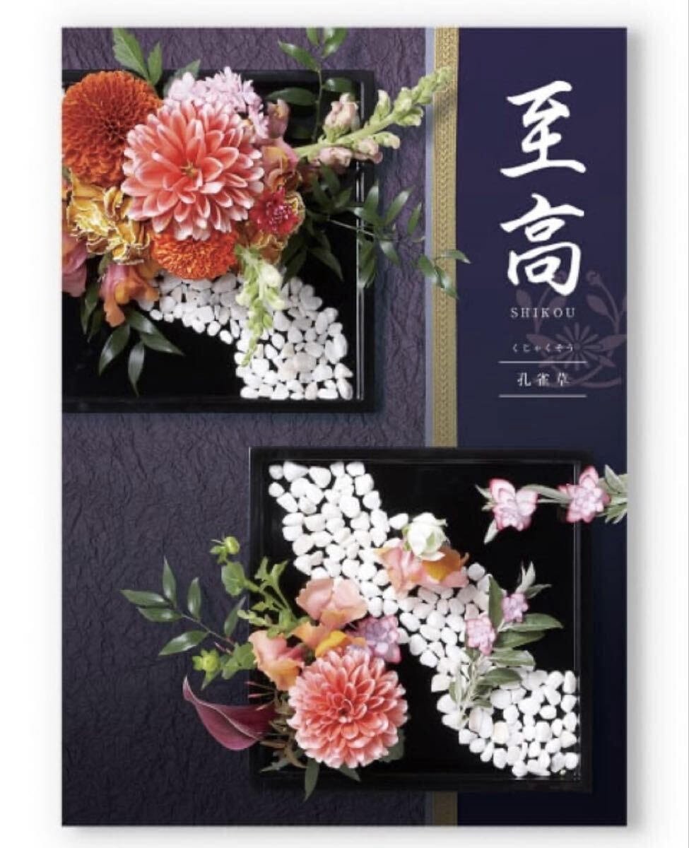 至高　カタログギフト　孔雀草