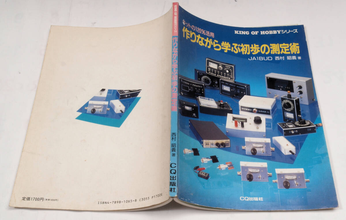 作りながら學(xué)ぶ初歩の測(cè)定術(shù)　CQ ham radio KING OF HOBBYシリーズ