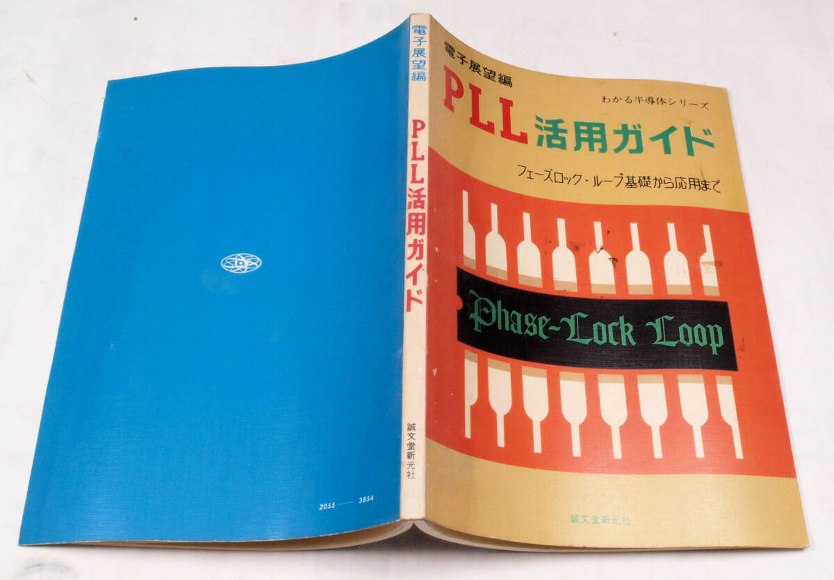 PLL活用ガイド フェーズロック・ループ基礎から応用まで_画像2