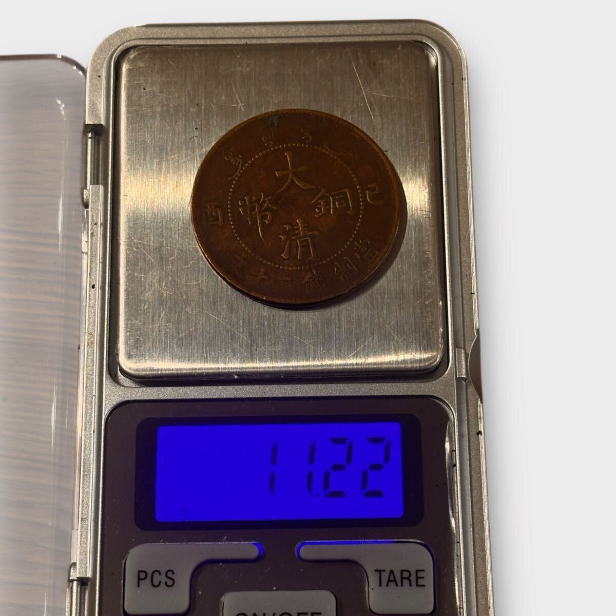 希少 古銭 コイン 大清銅幣 1000円スタート_画像3