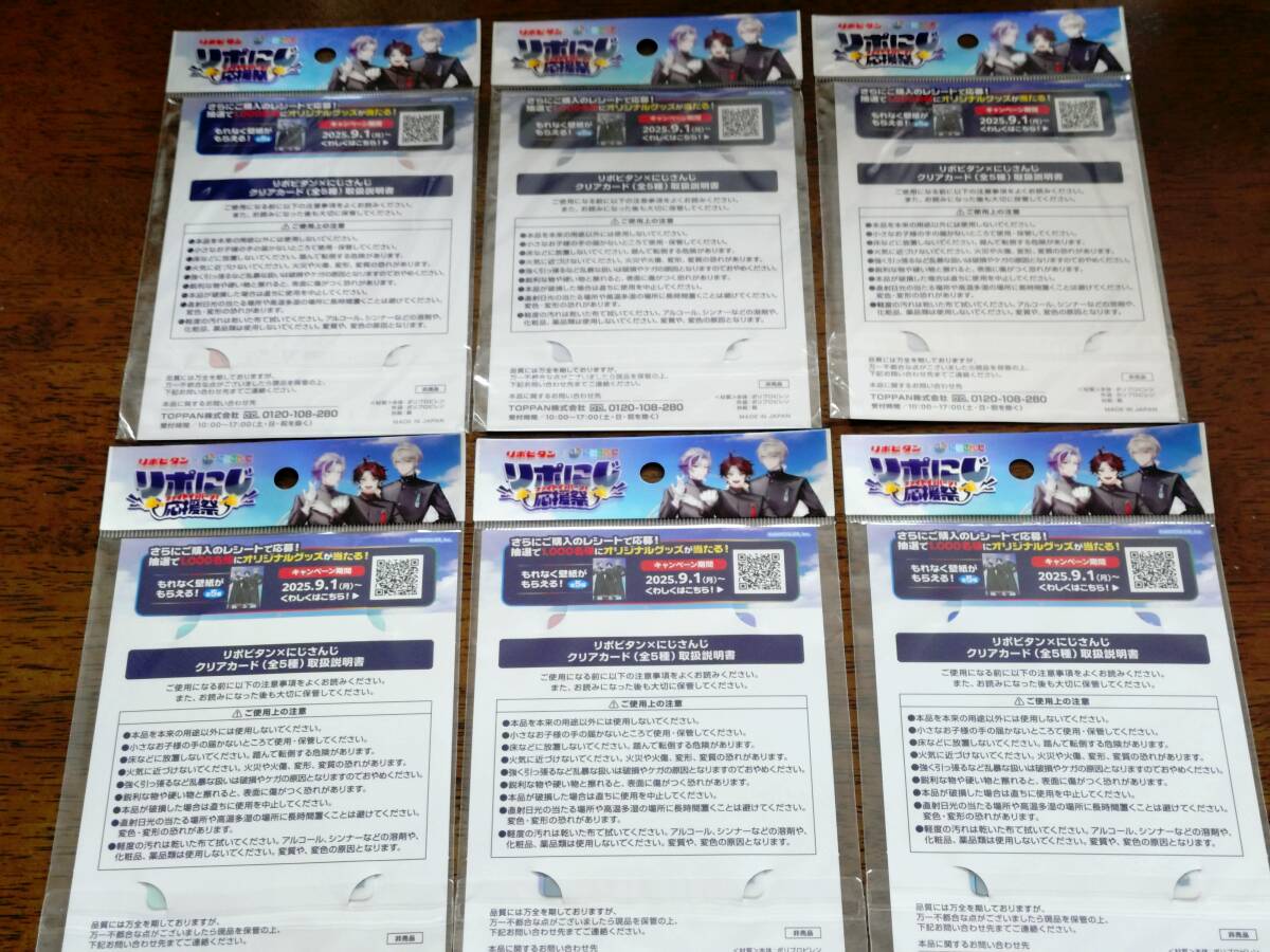 ◎非売品　リポビタンD 「にじさんじ」ファイトイッパーツ！応援祭　オリジナルクリアカード　全5種　6個セット　未開封_画像2