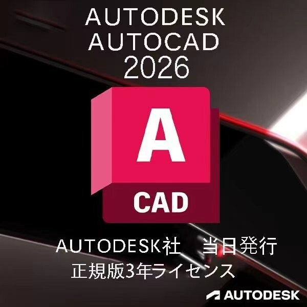 正規版 3年版 Autodesk Autocad 2023/2024/2025/2026 Win64bit/Mac +Architecture、Electrical、Mechanicalなど 3台利用可_画像1