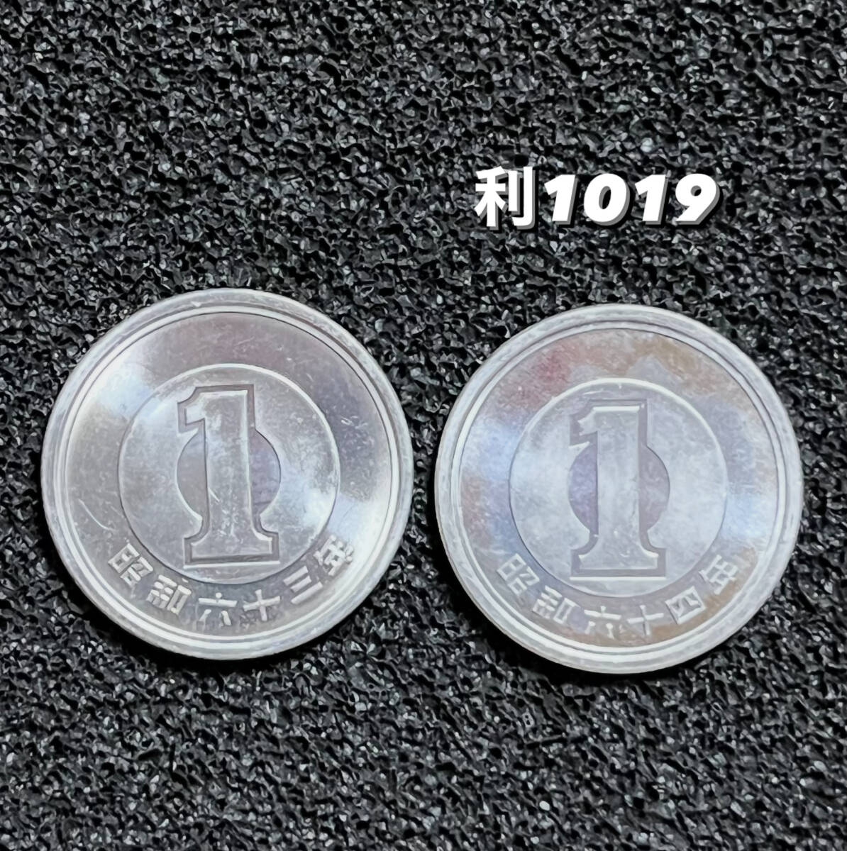 【1円玉】昭和63年と昭和64年・2枚セット／利1019_画像1
