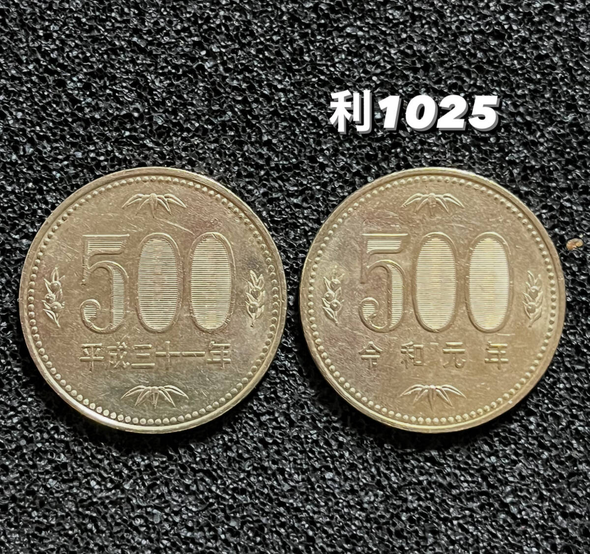 平成31年と令和元年【500円硬貨】流通品2枚・利1025_画像1
