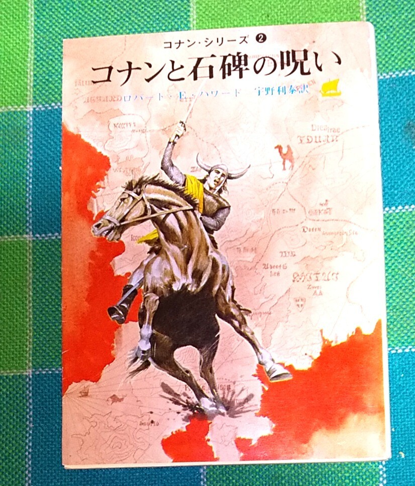 コナンシリーズ2 コナンと石碑の呪い ロバート・E・ハワード/著 創元推理文庫 1989年頃_画像1