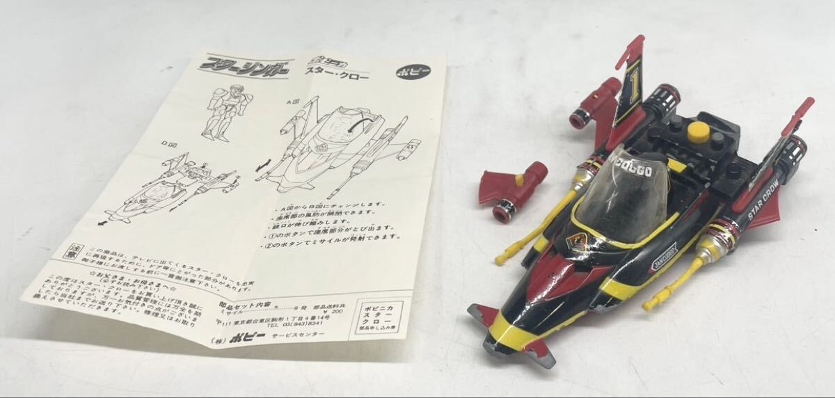 ポピー ポピニカシリーズ スタージンガー スタークロー 昭和レトロ 絶版玩具 超合金 31