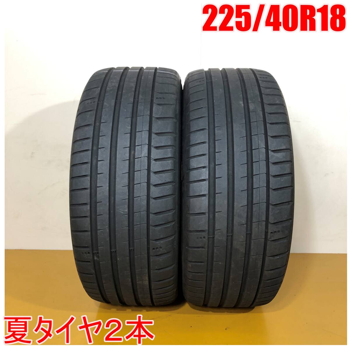 【送料無料】 MICHELIN 225/40R18 92Y PILOT SPORT5 ミシュラン パイロットスポーツ 夏タイヤ サマータイヤ 2本 A4276 K [中古タイヤ]_画像1