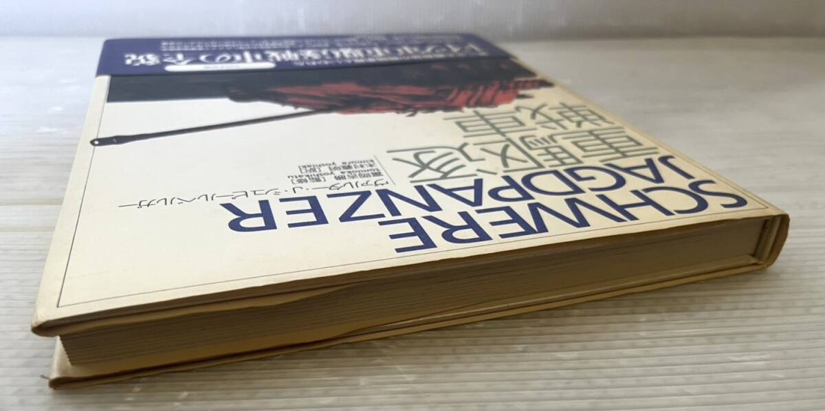 SCHWERE JAGDPANZER 重駆逐戦車 日本語版 ヴァルター J シュピールベルガー ドイツ 大日本絵画 ミリタリー 戦車 資料 雑誌 趣味_画像5