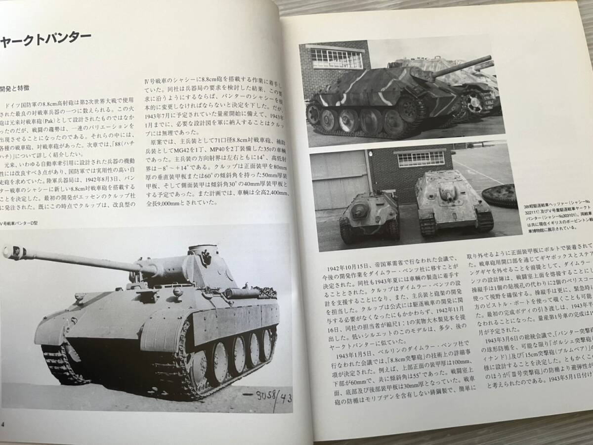 SCHWERE JAGDPANZER 重駆逐戦車 日本語版 ヴァルター J シュピールベルガー ドイツ 大日本絵画 ミリタリー 戦車 資料 雑誌 趣味_画像6