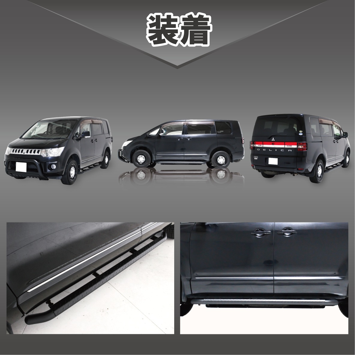 三菱 デリカ D5 サイドステップ 左右 セット D:5 サイドバー ステップ ガード 滑り止め ブラック 2007- 前期 LDA CV1W CV2W CV4W CV5Wの画像9