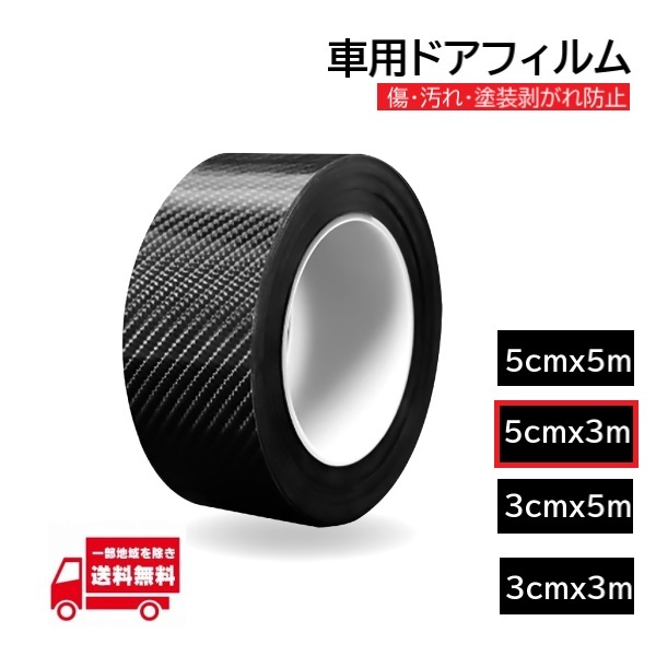 プロテクションフィルム 幅 5cm 3ｍ 車用 ドアフィルム 傷 汚れ 防止 保護 ドアエッジモール ステッカー ドアガード カーボン 黒 ブラック_画像1