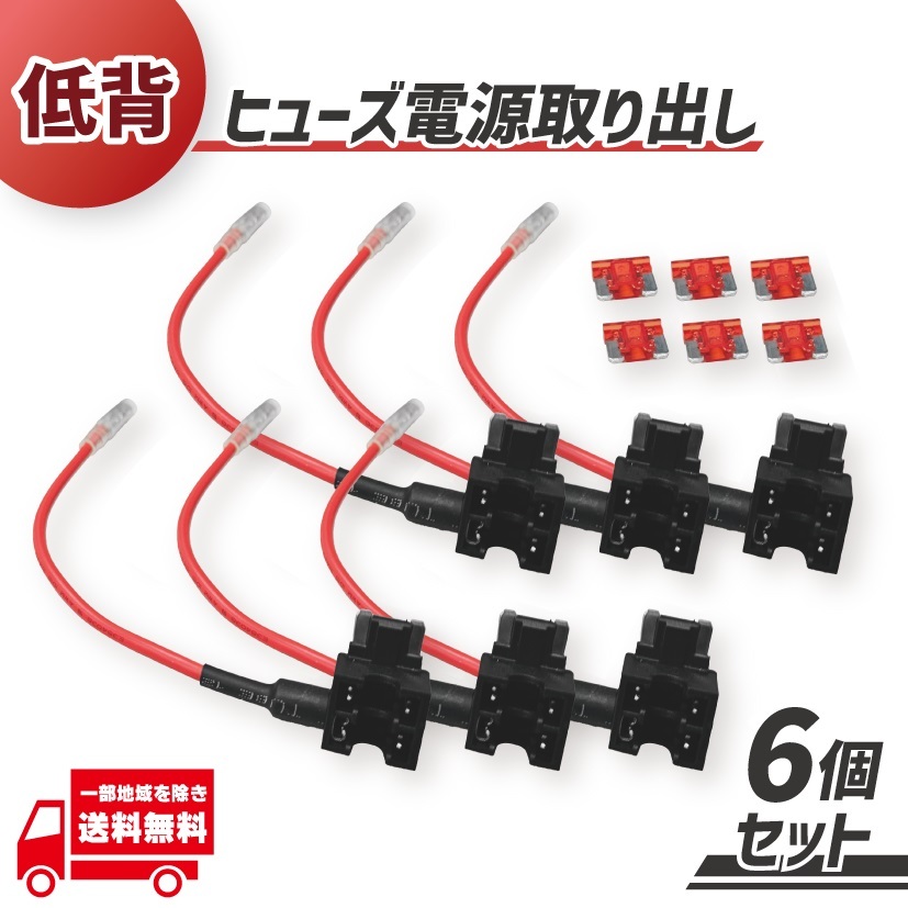 車用 ヒューズ BOX 電源取り出し配線 低背タイプ 6個 12V 24V兼用 10A ヒューズ付き ナビ ドラレコ ETC シガーソケットレーダーの画像1