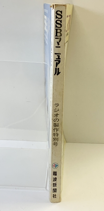 ＳＳＢマニュアル ラジオの製作特別号 電波新聞社 昭和45年 著：ＪＡ1ＺＢ 松田功_画像2