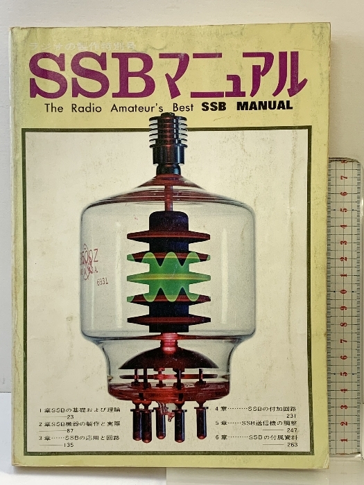 ＳＳＢマニュアル ラジオの製作特別号 電波新聞社 昭和45年 著：ＪＡ1ＺＢ 松田功_画像1