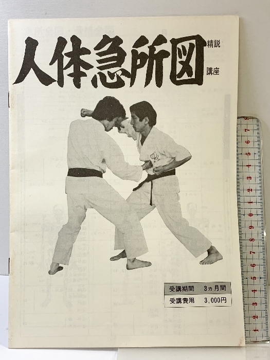 精悦講座［人体急所図］著：大塚忠彦 中国拳法振興会 1975年_画像1