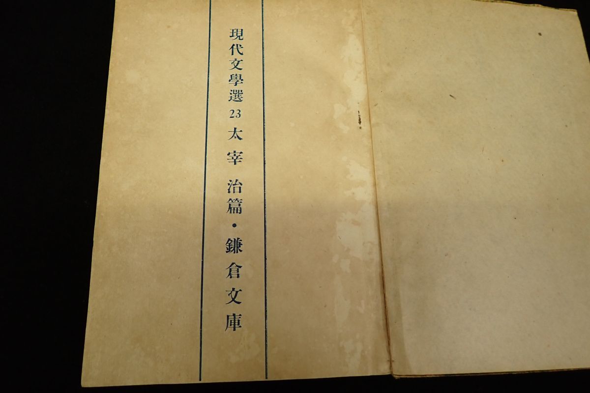 ◆書籍26 猿面冠者 太宰治 昭和22年 初版◆鎌倉文庫/消費税0円_画像3