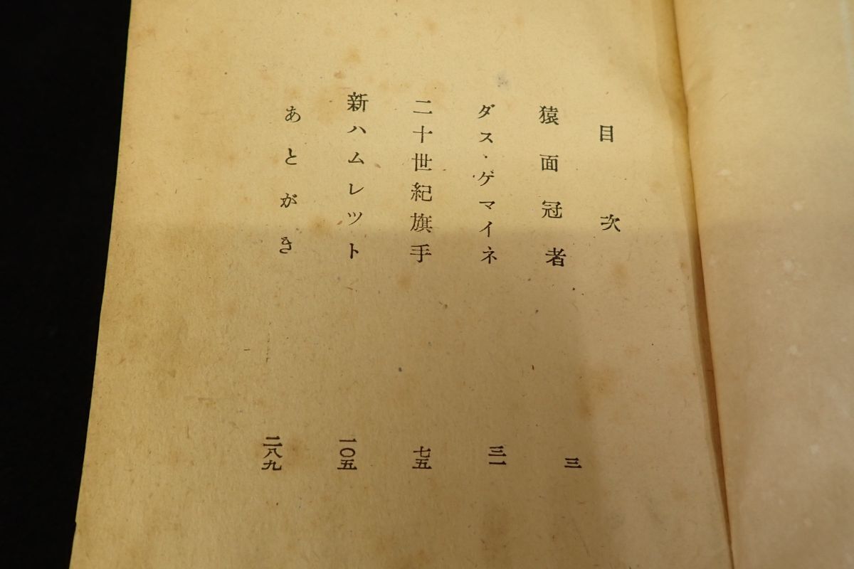 ◆書籍26 猿面冠者 太宰治 昭和22年 初版◆鎌倉文庫/消費税0円_画像4