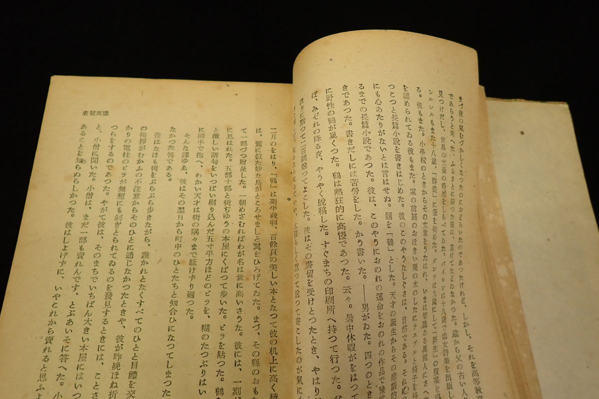 ◆書籍26 猿面冠者 太宰治 昭和22年 初版◆鎌倉文庫/消費税0円_画像5