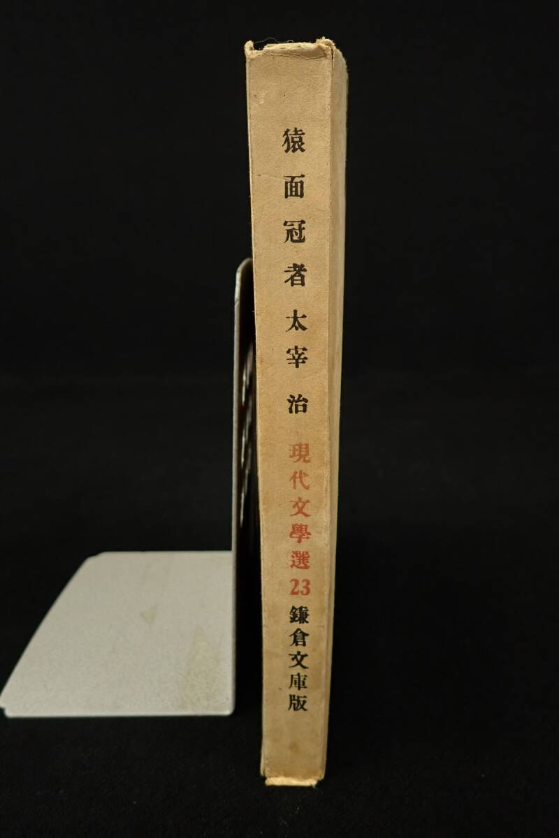 ◆書籍26 猿面冠者 太宰治 昭和22年 初版◆鎌倉文庫/消費税0円_画像1