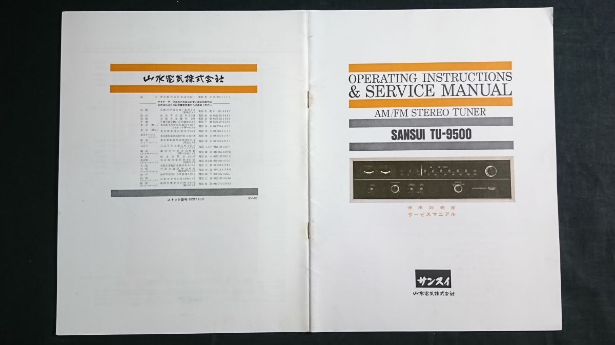 『SANSUI(サンスイ) AM/FM STEREO TUNER(ステレオチューナー) TU-9500使用説明書 サービスマニュアル』1973年頃 山水電気/回路図有り_画像1