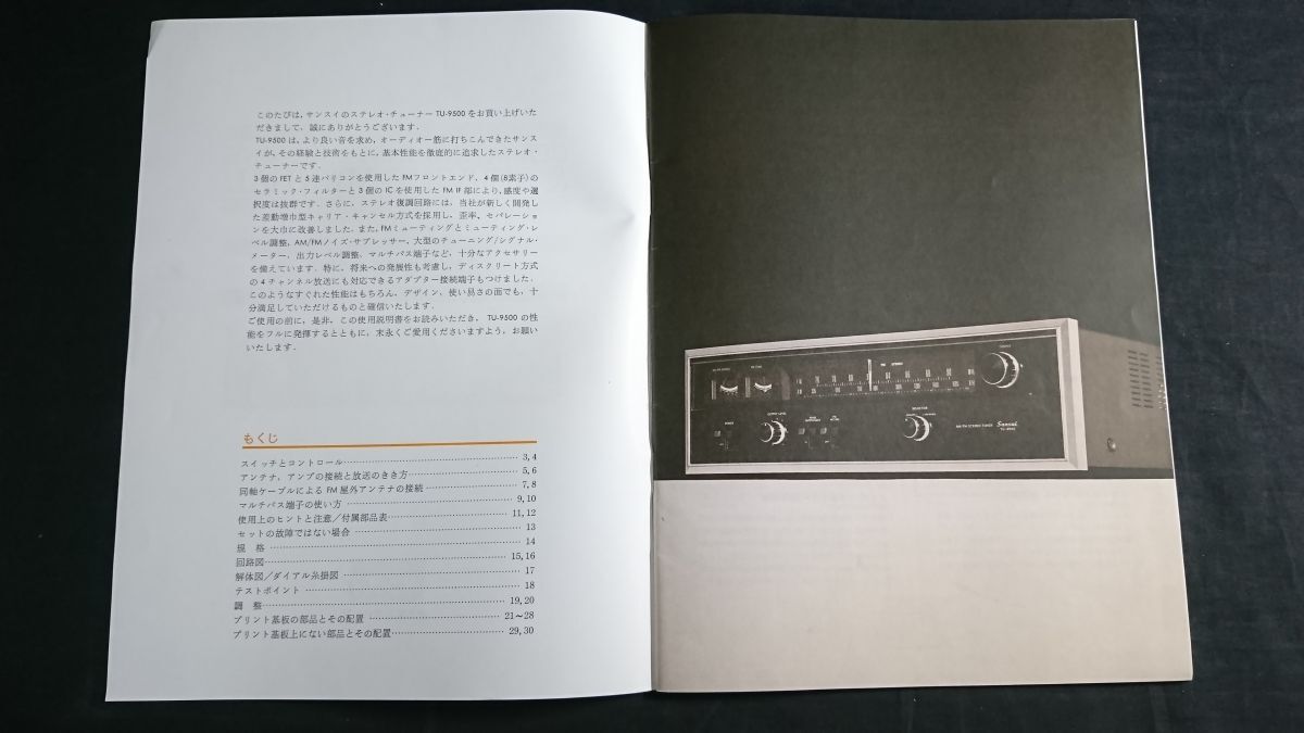 『SANSUI(サンスイ) AM/FM STEREO TUNER(ステレオチューナー) TU-9500使用説明書 サービスマニュアル』1973年頃 山水電気/回路図有り_画像3