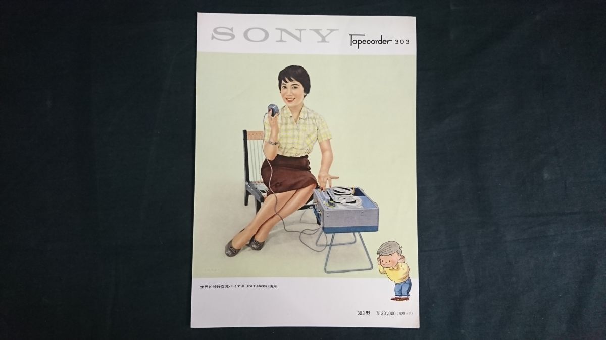 【昭和レトロ】『SONY(ソニー) Tapecorder(テープコーダー) 303型 カタログ』1958年頃 江利チエミ ソニー株式会社/オープンリールデッキ_画像1