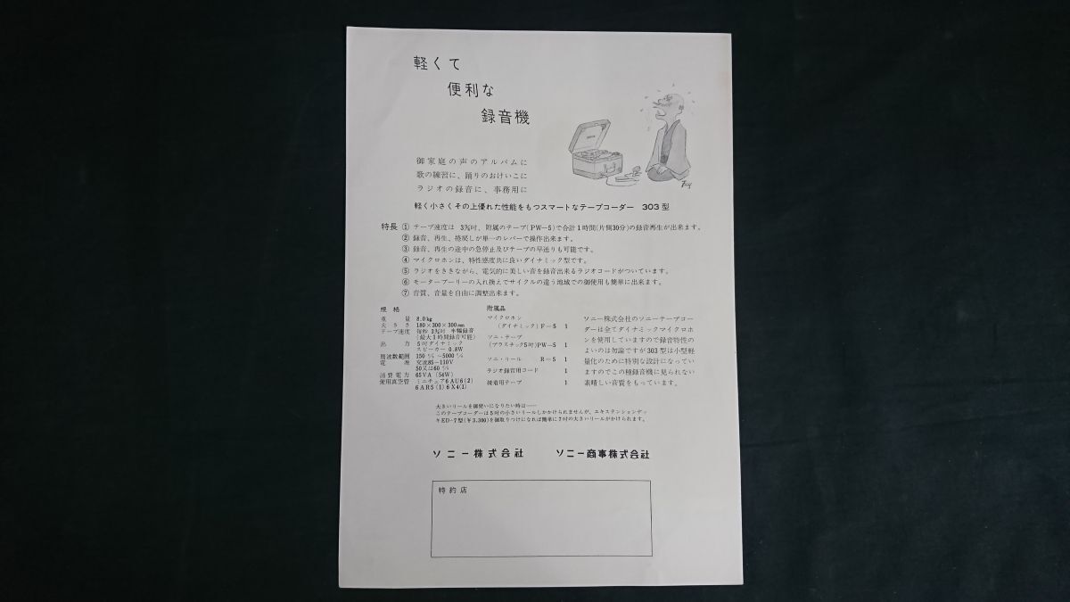 【昭和レトロ】『SONY(ソニー) Tapecorder(テープコーダー) 303型 カタログ』1958年頃 江利チエミ ソニー株式会社/オープンリールデッキ_画像7