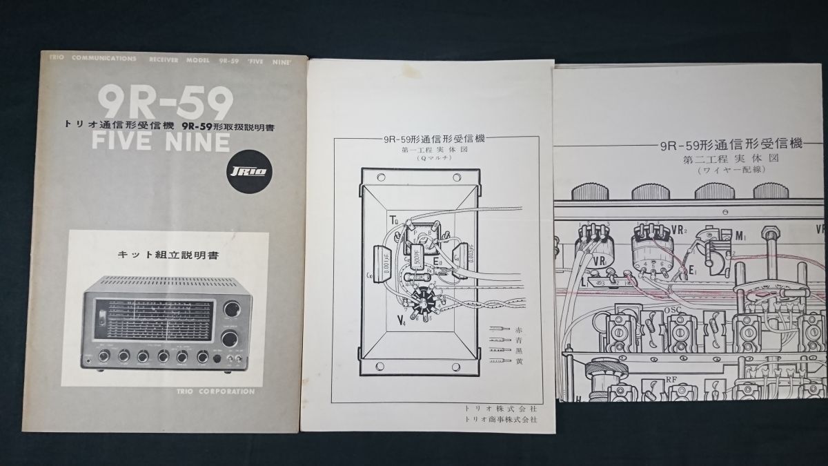 『TRIO(トリオ) 通信型受信機 9R-59形 取扱説明書+第一工程実態図+第二/第三工程実態図 のセット』昭和36年頃/トリオ株式会社_画像1