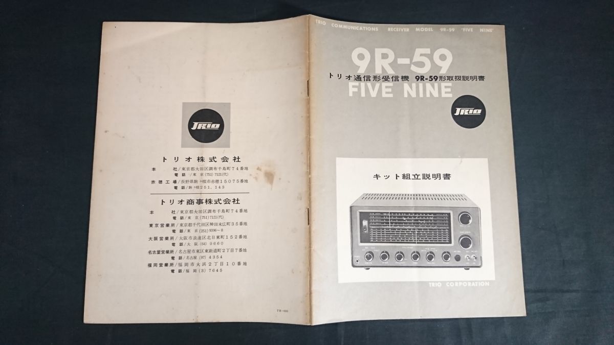 『TRIO(トリオ) 通信型受信機 9R-59形 取扱説明書+第一工程実態図+第二/第三工程実態図 のセット』昭和36年頃/トリオ株式会社_画像2