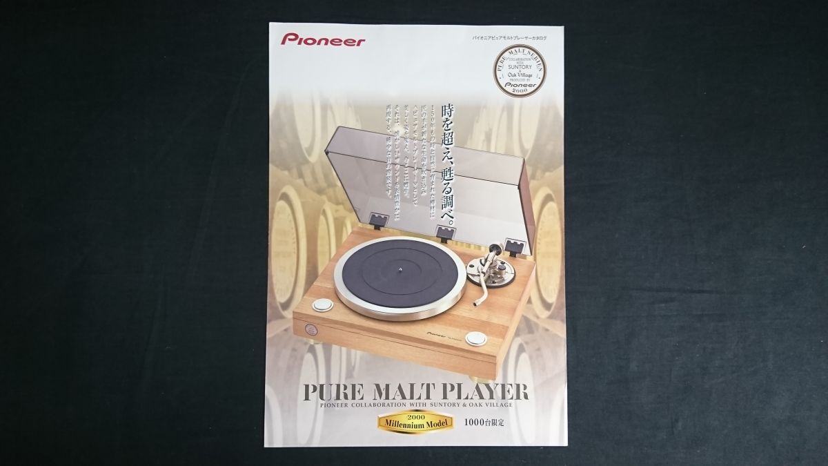 『Pioneer(パイオニア) 1000臺(tái)限定 PURE MALT PLAYER(ピュアモルト アナログプレイヤー) PL-PM2000 カタログ 2000年2月』パイオニア株式會(huì)