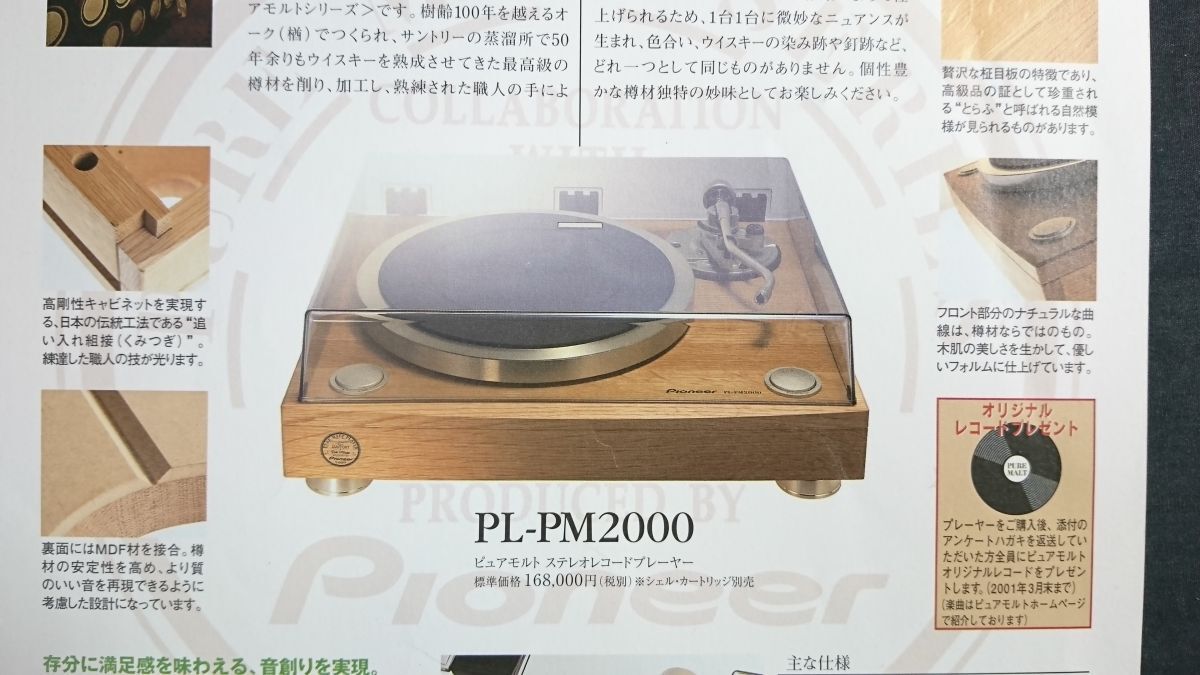 『Pioneer(パイオニア) 1000臺(tái)限定 PURE MALT PLAYER(ピュアモルト アナログプレイヤー) PL-PM2000 カタログ 2000年2月』パイオニア株式會(huì)