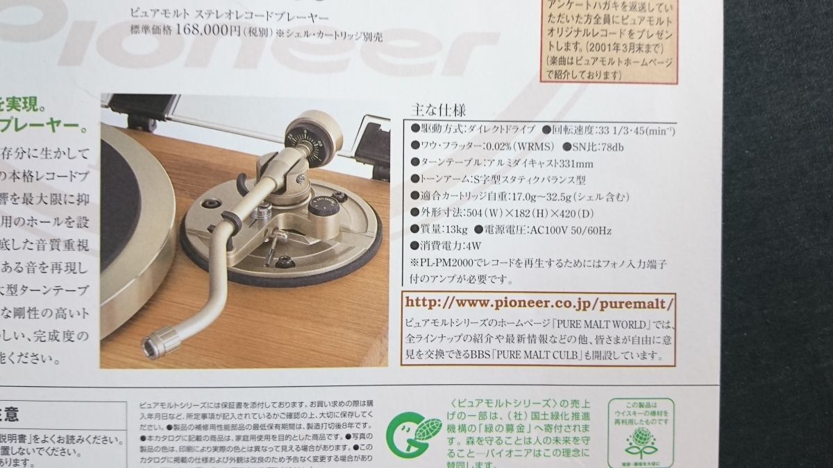 『Pioneer(パイオニア) 1000臺(tái)限定 PURE MALT PLAYER(ピュアモルト アナログプレイヤー) PL-PM2000 カタログ 2000年2月』パイオニア株式會(huì)