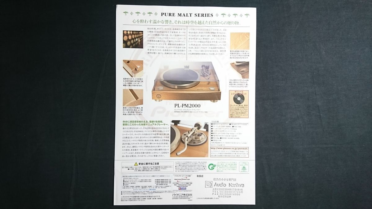 『Pioneer(パイオニア) 1000臺(tái)限定 PURE MALT PLAYER(ピュアモルト アナログプレイヤー) PL-PM2000 カタログ 2000年2月』パイオニア株式會(huì)