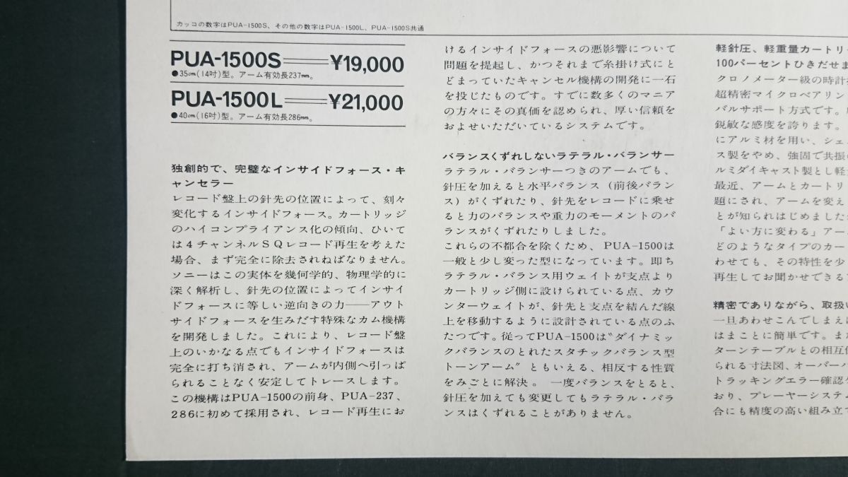 【昭和レトロ】『SONY(ソニー) ESシリーズ ユニバーサル・トーンアーム PUA-1500S/PUR-1500L カタログ 1971年』ソニー株式会社_画像6