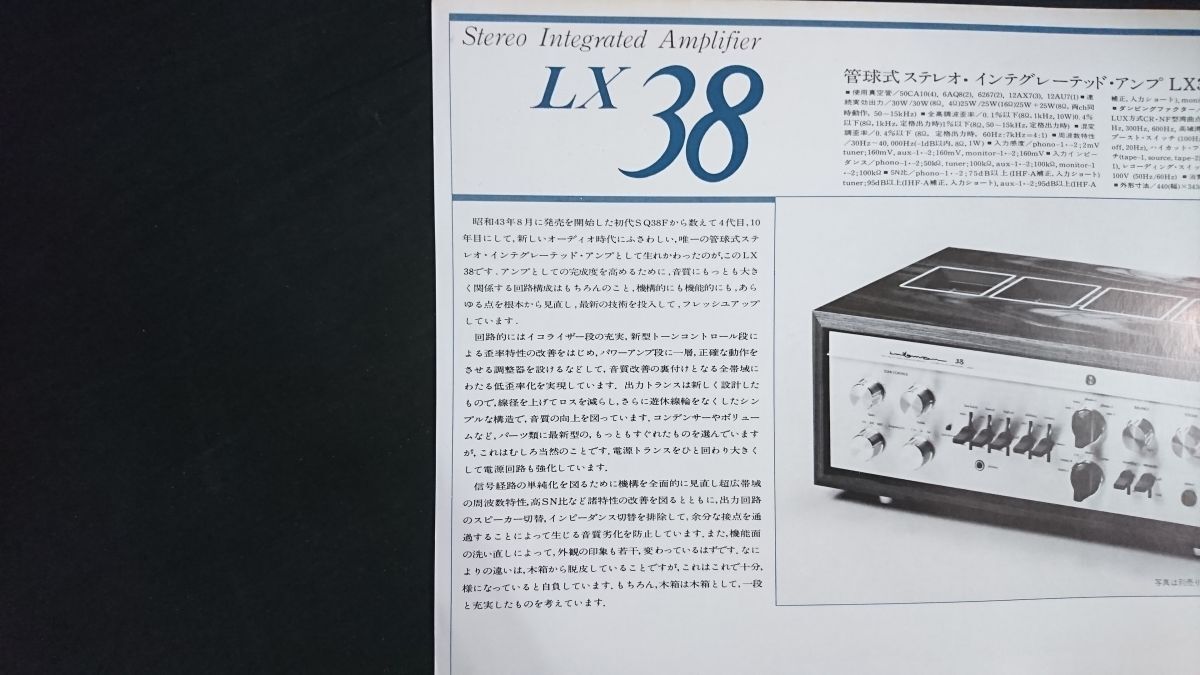 LAXMAN(ラックスマン)STEREO INTEGRATED AMPLIFIER(管球式 ステレオ インテグレーテッド アンプ) LX38 カタログ 1978年頃 ラックス株式会社_画像5